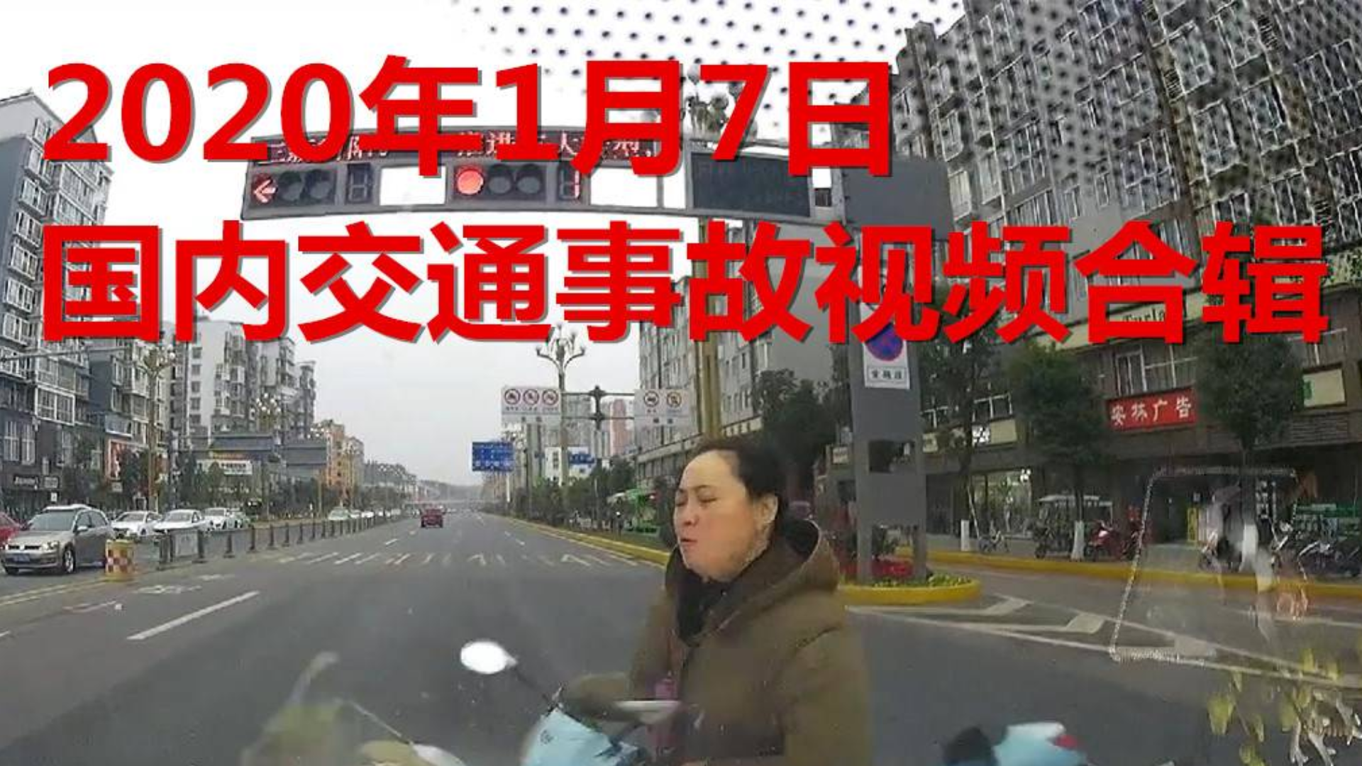 2020年1月7日国内交通事故视频合辑